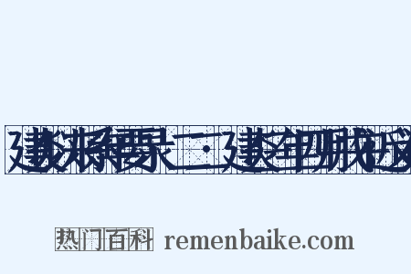 建炎以来系年要录·二二·建炎三年四月戊午近义词是什么意思的图片